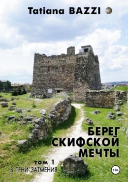 Берег скифской мечты. Том 1. В тени затмения