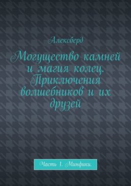 Могущество камней и магия колец. Приключения волшебников и их друзей. Часть 1. Минфики