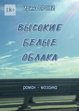 Высокие белые облака. Роман-мозаика