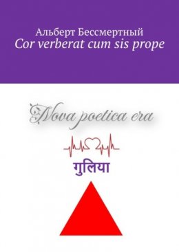 Cor verberat cum sis prope