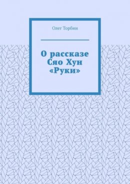 О рассказе Сяо Хун «Руки»