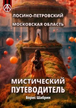 Лосино-Петровский. Московская область. Мистический путеводитель