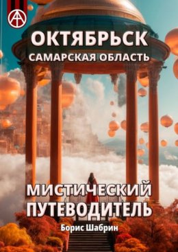 Октябрьск. Самарская область. Мистический путеводитель