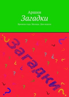 Загадки. Времена года. Месяцы. Дни недели