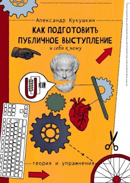 Как подготовить публичное выступление и себя к нему. Теория и упражнения