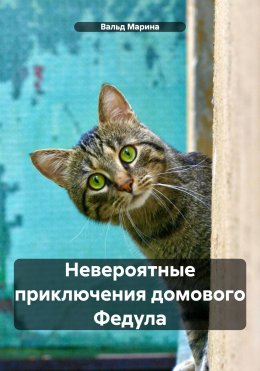 Невероятные приключения домового Федула и кота Василия