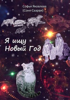 Я ищу Новый год