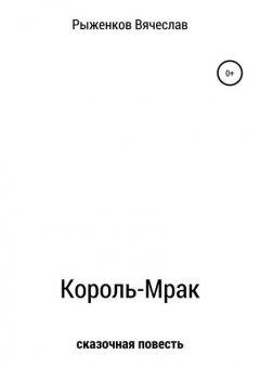 Король-Мрак