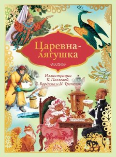 Царевна-лягушка