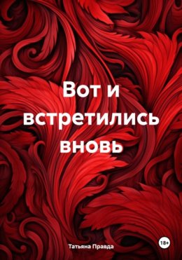 Вот и встретились вновь