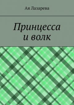 Принцесса и волк