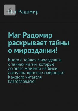 Маг Радомир раскрывает тайны о мироздании!