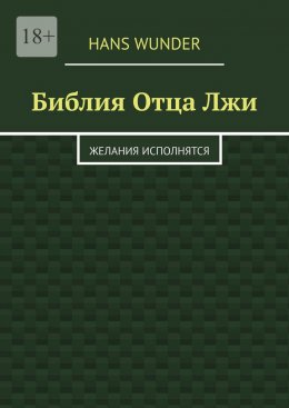 Библия Отца Лжи. Желания исполнятся