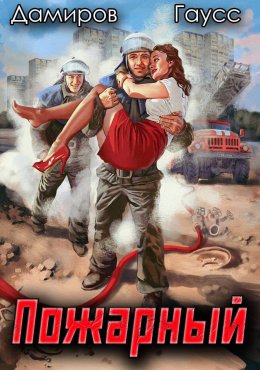 Пожарный СССР: Начало