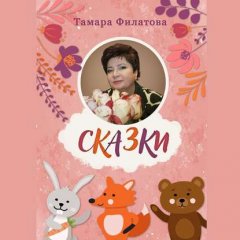 Сказки. Русские народные сказки в стихах