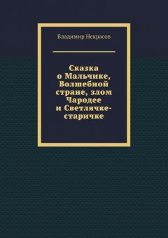 Сказка о Мальчике, Волшебной стране, злом Чародее и Светлячке-старичке