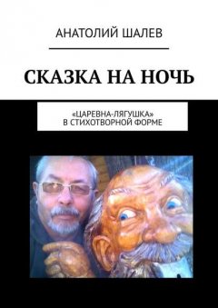 Сказка на ночь. «Царевна-лягушка» в стихотворной форме