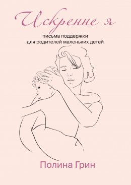 Искренне я. Письма поддержки для родителей маленьких детей