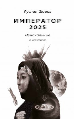 Император 2025. Изначальные. Книга первая