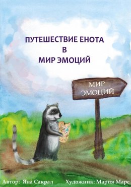 Детская психологическая сказка про эмоции «Путешествие енота в мир эмоций»