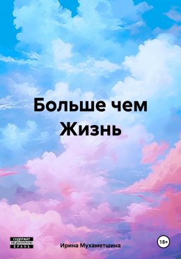 Больше чем Жизнь