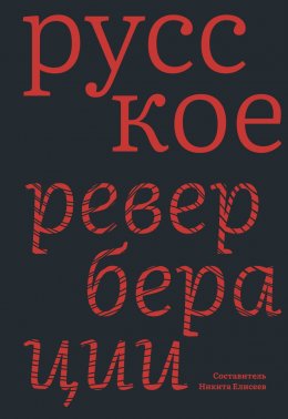 Русское: Реверберации