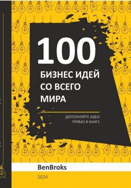100 Бизнес идей со всего мира!