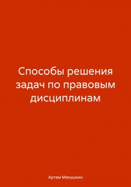 Способы решения задач по правовым дисциплинам