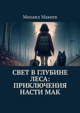 Свет в глубине леса: Приключения Насти Мак