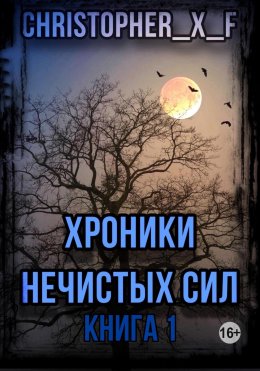 Истребитель нечисти. Хроники нечистых сил. Книга 1