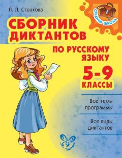 Сборник диктантов по русскому языку. 5-9 классы