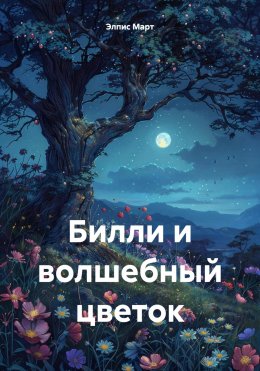 Билли и волшебный цветок