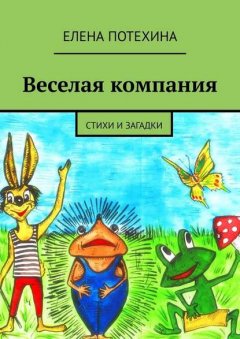 Веселая компания. Стихи и загадки