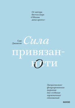 Сила привязанности. Эмоционально-фокусированная терапия для создания гармоничных отношений