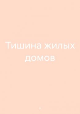 Тишина жилых домов