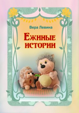 Ежиные истории