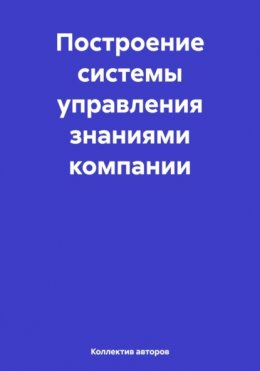 Построение системы управления знаниями компании