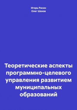 Теоретические аспекты программно-целевого управления развитием муниципальных образований