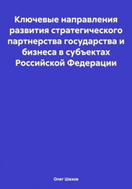 Ключевые направления развития стратегического партнерства государства и бизнеса в субъектах Российской Федерации