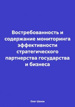 Востребованность и содержание мониторинга эффективности стратегического партнерства государства и бизнеса