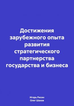 Достижения зарубежного опыта развития стратегического партнерства государства и бизнеса