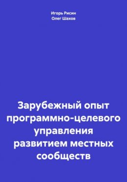 Зарубежный опыт программно-целевого управления развитием местных сообществ