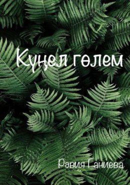 Күңел гөлем