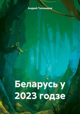 Беларусь у 2023 годзе