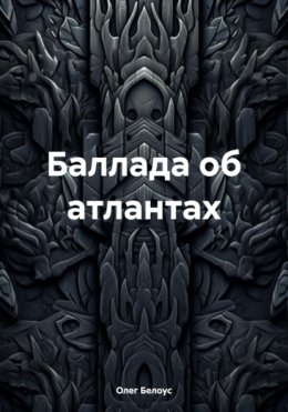 Баллада об атлантах