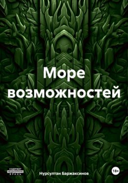 Море возможностей