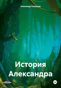 История Александра