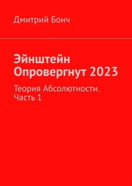 Эйнштейн Опровергнут 2023. Теория Абсолютности. Часть 1