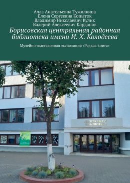 Борисовская центральная районная библиотека имени И. Х. Колодеева. Музейно-выставочная экспозиция «Редкая книга»