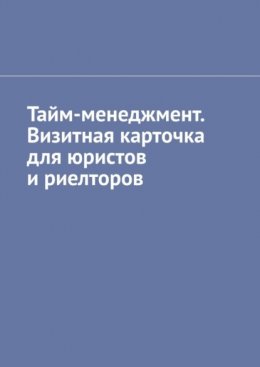 Тайм-менеджмент. Визитная карточка для юристов и риелторов